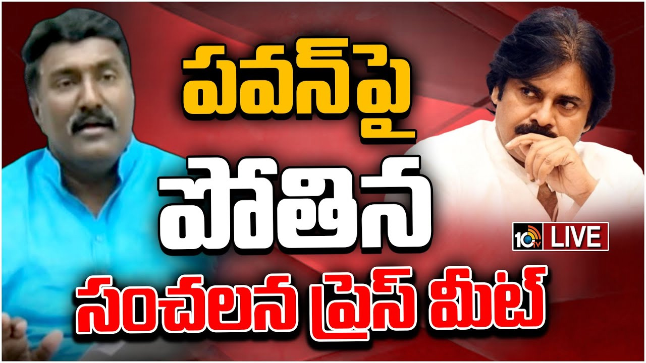 హరిహర వీర మల్లు సినిమా అందుకే పూర్తి చేయడం లేదా?: పోతిన మహేష్ సంచలన వ్యాఖ్యలు హరిహర వీర మల్లు సినిమా అందుకే పూర్తి చేయడం లేదా?: పోతిన మహేష్ సంచలన వ్యాఖ్యలు