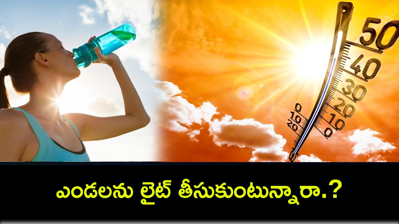 Summer Precautions : మండుతున్న ఎండలను లైట్ తీసుకుంటున్నారా.? తస్మాత్ జాగ్రత్త..! Summer Precautions : మండుతున్న ఎండలను లైట్ తీసుకుంటున్నారా.? తస్మాత్ జాగ్రత్త..!