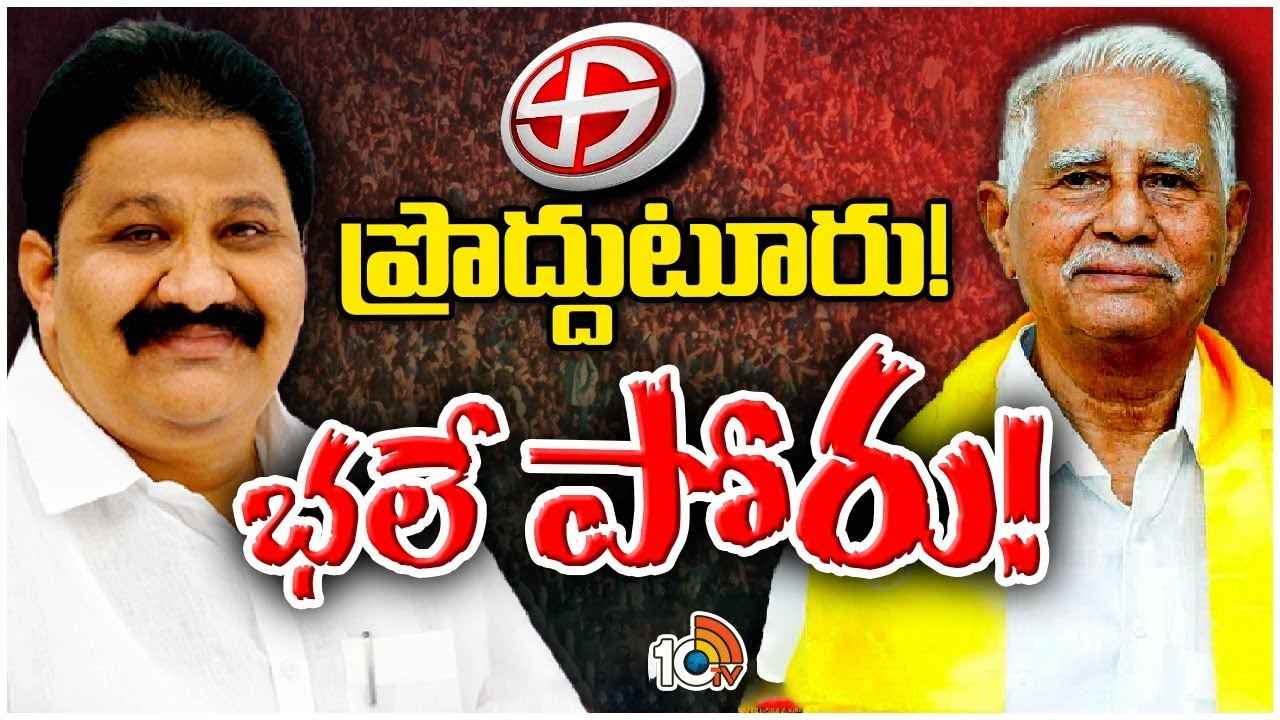Proddatur Assembly Race Gurralu : 25ఏళ్ల అనుభవం వర్సెస్ 10ఏళ్ల రాజకీయ చాణక్యం.. గురుశిష్యుల సమరంలో విజేత ఎవరు? Proddatur Assembly Race Gurralu : 25ఏళ్ల అనుభవం వర్సెస్ 10ఏళ్ల రాజకీయ చాణక్యం.. గురుశిష్యుల సమరంలో విజేత ఎవరు?