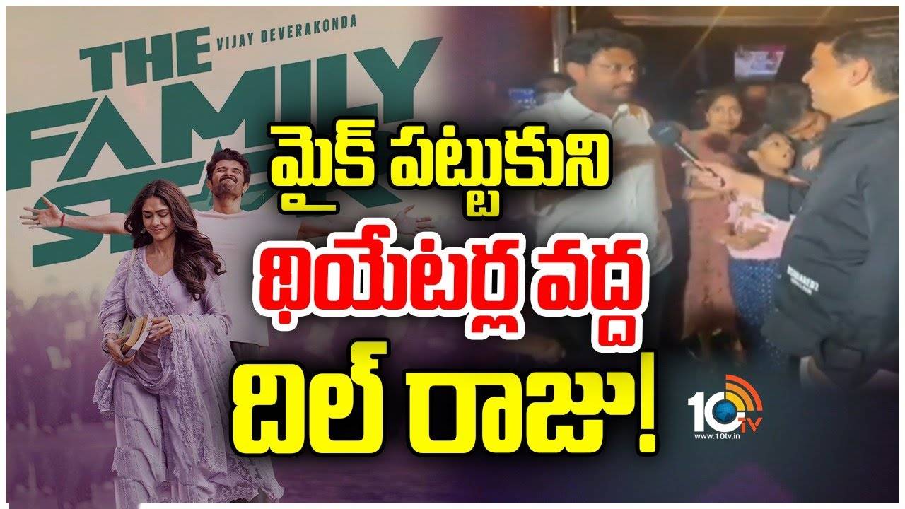 Producer Dil Raju : ఫ్యామిలీ స్టార్‌ ఎలా వుందంటూ ఆడియన్స్‌తో దిల్‌రాజు