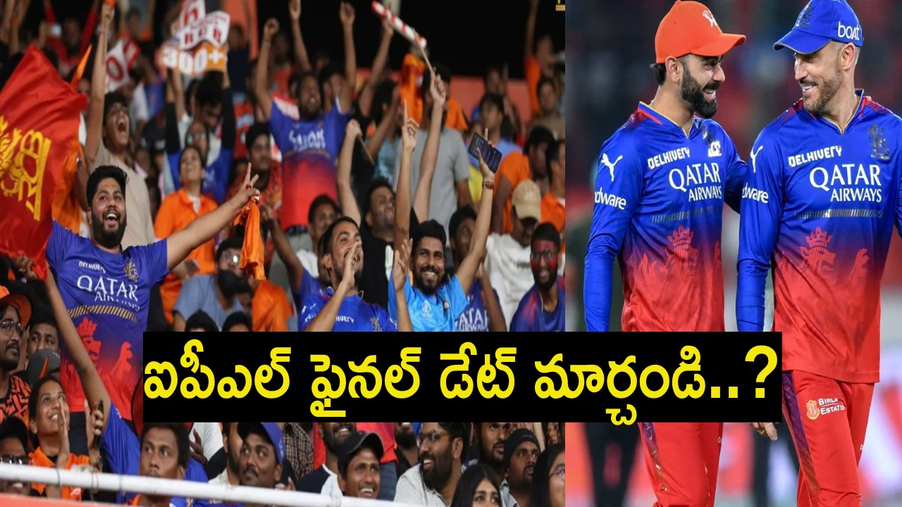 RCB Fans : ఒక్క మ్యాచ్ గెలవగానే.. ఐపీఎల్ ఫైనల్ తేదీ మార్చాలని ఆర్సీబీ ఫ్యాన్స్ పట్టు.. కారణం తెలిస్తే షాకే? RCB Fans : ఒక్క మ్యాచ్ గెలవగానే.. ఐపీఎల్ ఫైనల్ తేదీ మార్చాలని ఆర్సీబీ ఫ్యాన్స్ పట్టు.. కారణం తెలిస్తే షాకే?