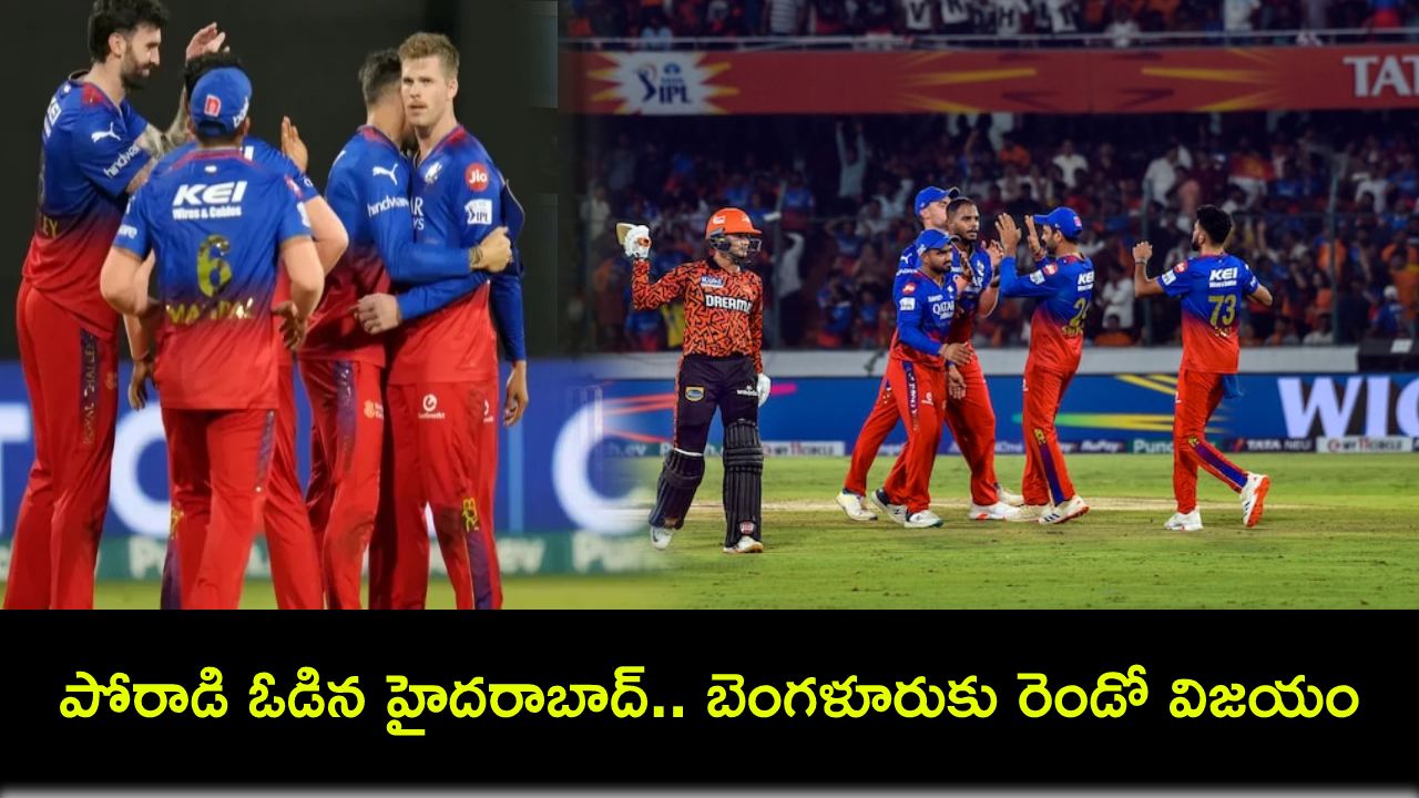 SRH vs RCB : బెంగళూరుకు రెండో విజయం.. హైదరాబాద్పై 35 పరుగుల తేడాతో గెలుపు SRH vs RCB : బెంగళూరుకు రెండో విజయం.. హైదరాబాద్పై 35 పరుగుల తేడాతో గెలుపు