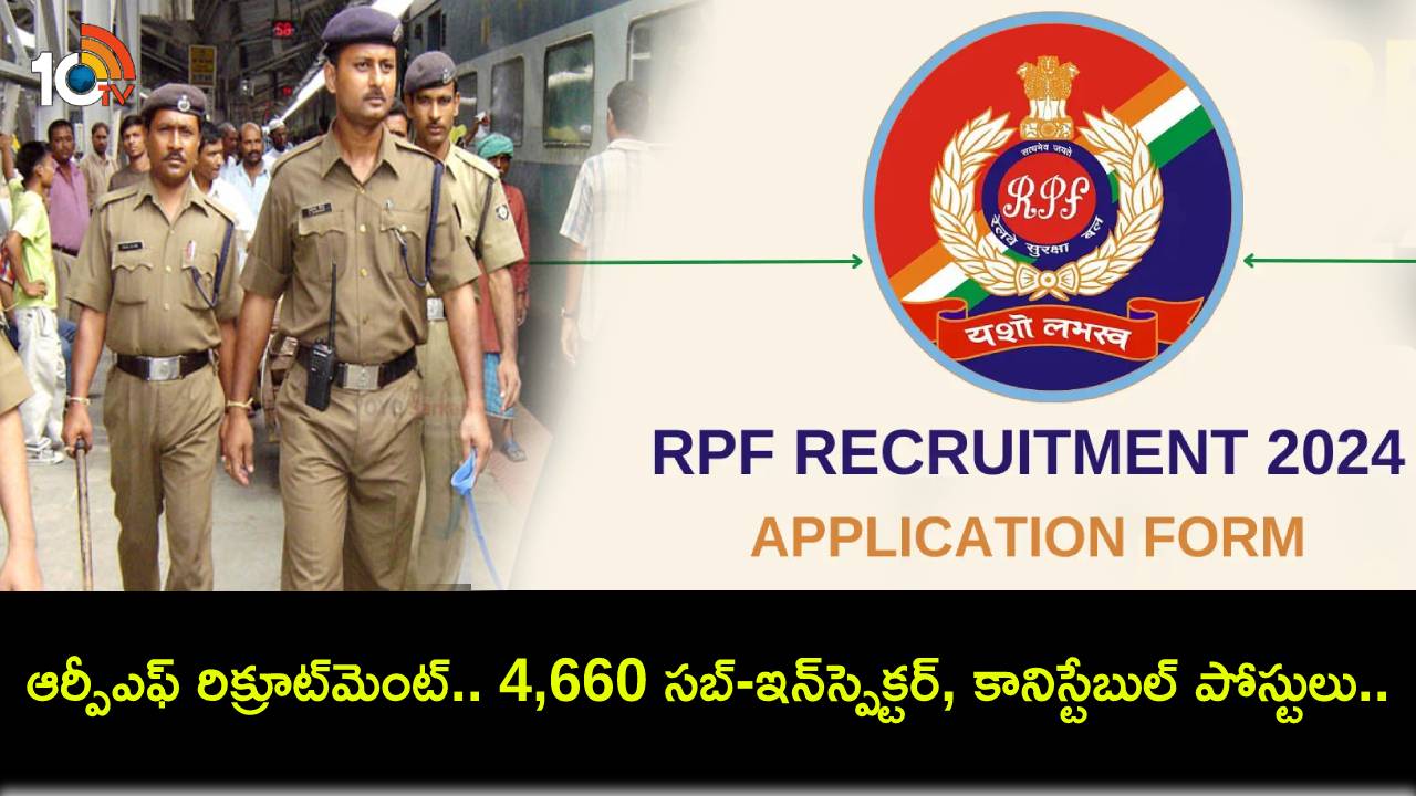 RPF Recruitment 2024 : ఆర్పీఎఫ్ రిక్రూట్మెంట్.. 4,660 సబ్-ఇన్స్పెక్టర్, కానిస్టేబుల్ పోస్టులు.. ఈ నెల 15నుంచే దరఖాస్తు చేసుకోవచ్చు! RPF Recruitment 2024 : ఆర్పీఎఫ్ రిక్రూట్మెంట్.. 4,660 సబ్-ఇన్స్పెక్టర్, కానిస్టేబుల్ పోస్టులు.. ఈ నెల 15నుంచే దరఖాస్తు చేసుకోవచ్చు!