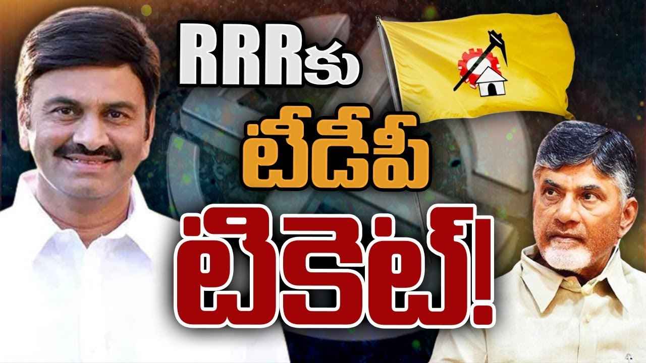 రఘురామ కృష్ణ రాజుకు టీడీపీ టికెట్? చంద్రబాబు కసరత్తు.. రఘురామ కృష్ణ రాజుకు టీడీపీ టికెట్? చంద్రబాబు కసరత్తు..