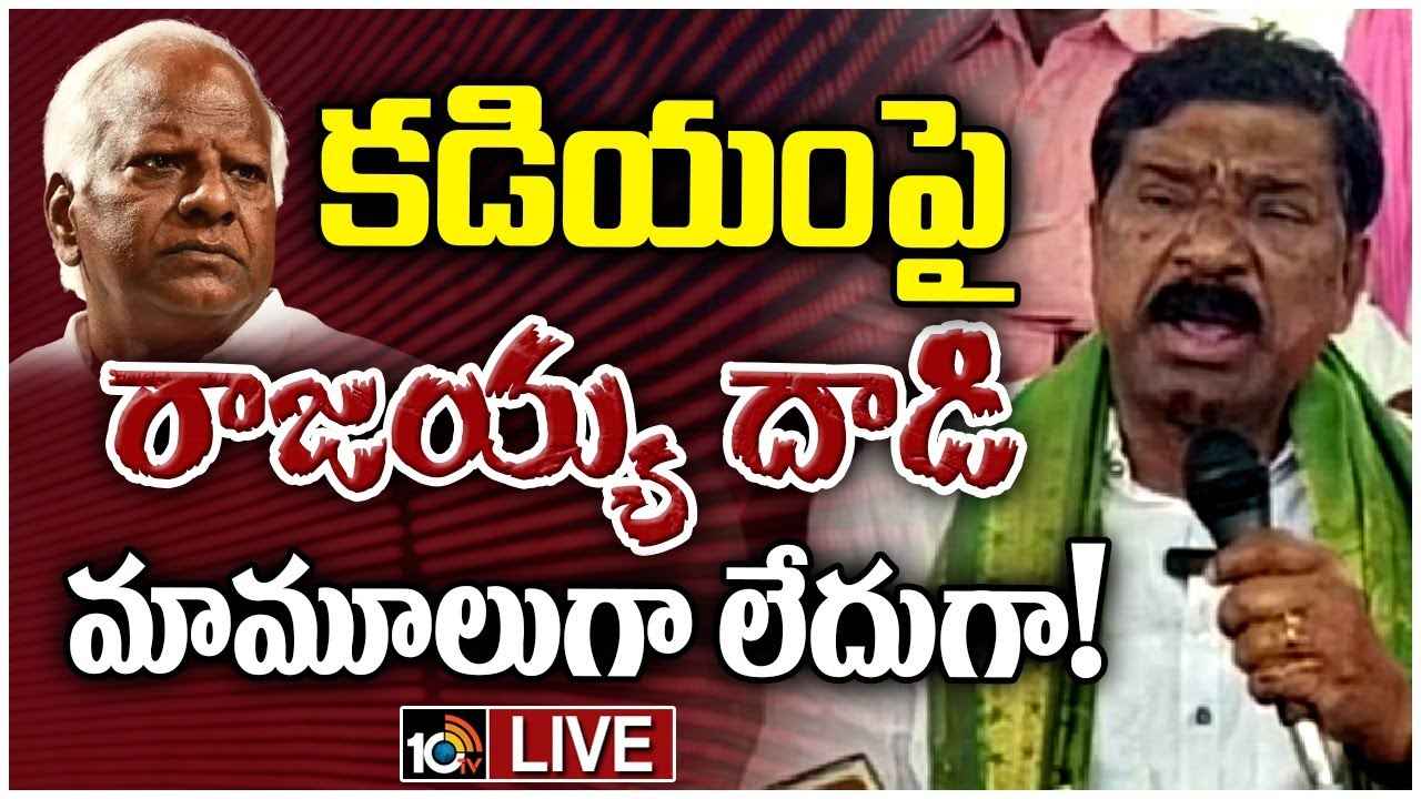 Rajaiah Thatikonda : కడియం శ్రీహరి కులంపై సీఎం రేవంత్ సిట్టింగ్ జడ్జితో విచారణ జరిపించాలి- రాజయ్య Rajaiah Thatikonda : కడియం శ్రీహరి కులంపై సీఎం రేవంత్ సిట్టింగ్ జడ్జితో విచారణ జరిపించాలి- రాజయ్య