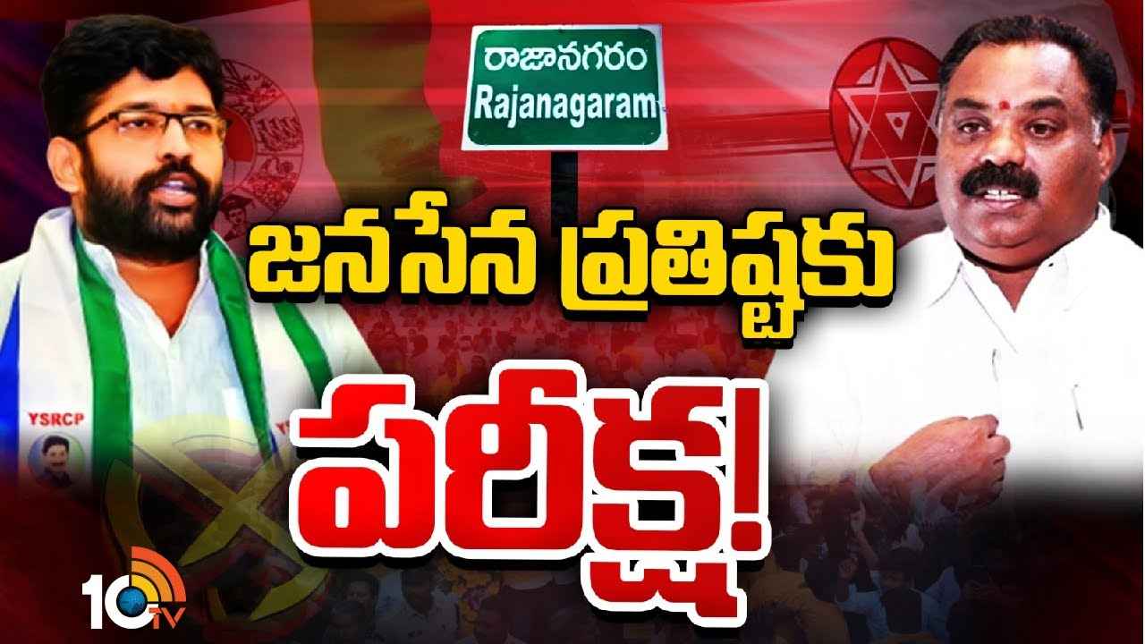 Rajanagaram Race Gurralu : వైసీపీ వర్సెస్ జనసేన.. రాజానగరంలో హోరాహోరీ సమరం Rajanagaram Race Gurralu : వైసీపీ వర్సెస్ జనసేన.. రాజానగరంలో హోరాహోరీ సమరం