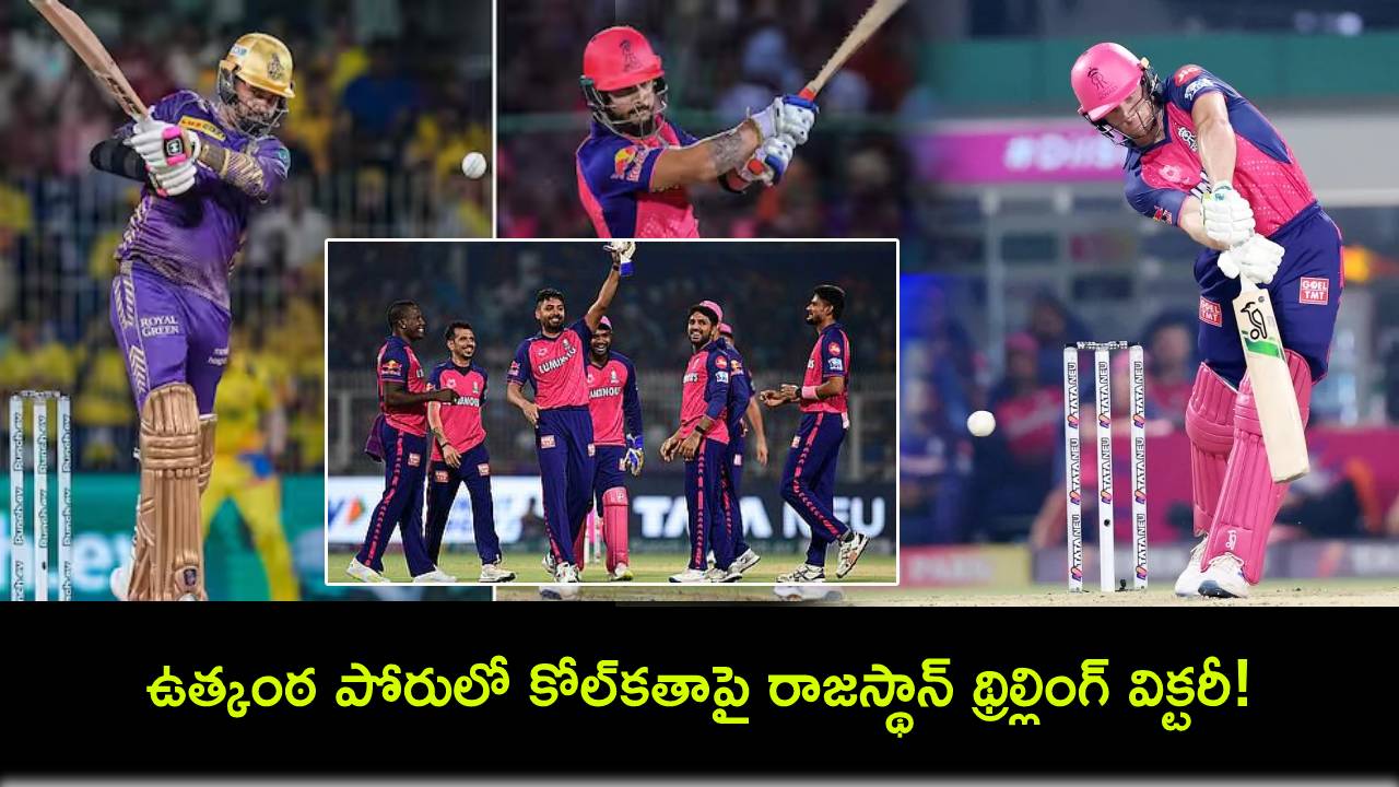 IPL 2024 : సెంచరీతో చెలరేగిన బట్లర్.. ఉత్కంఠ పోరులో కోల్కతాపై రాజస్థాన్ థ్రిల్లింగ్ విక్టరీ! IPL 2024 : సెంచరీతో చెలరేగిన బట్లర్.. ఉత్కంఠ పోరులో కోల్కతాపై రాజస్థాన్ థ్రిల్లింగ్ విక్టరీ!
