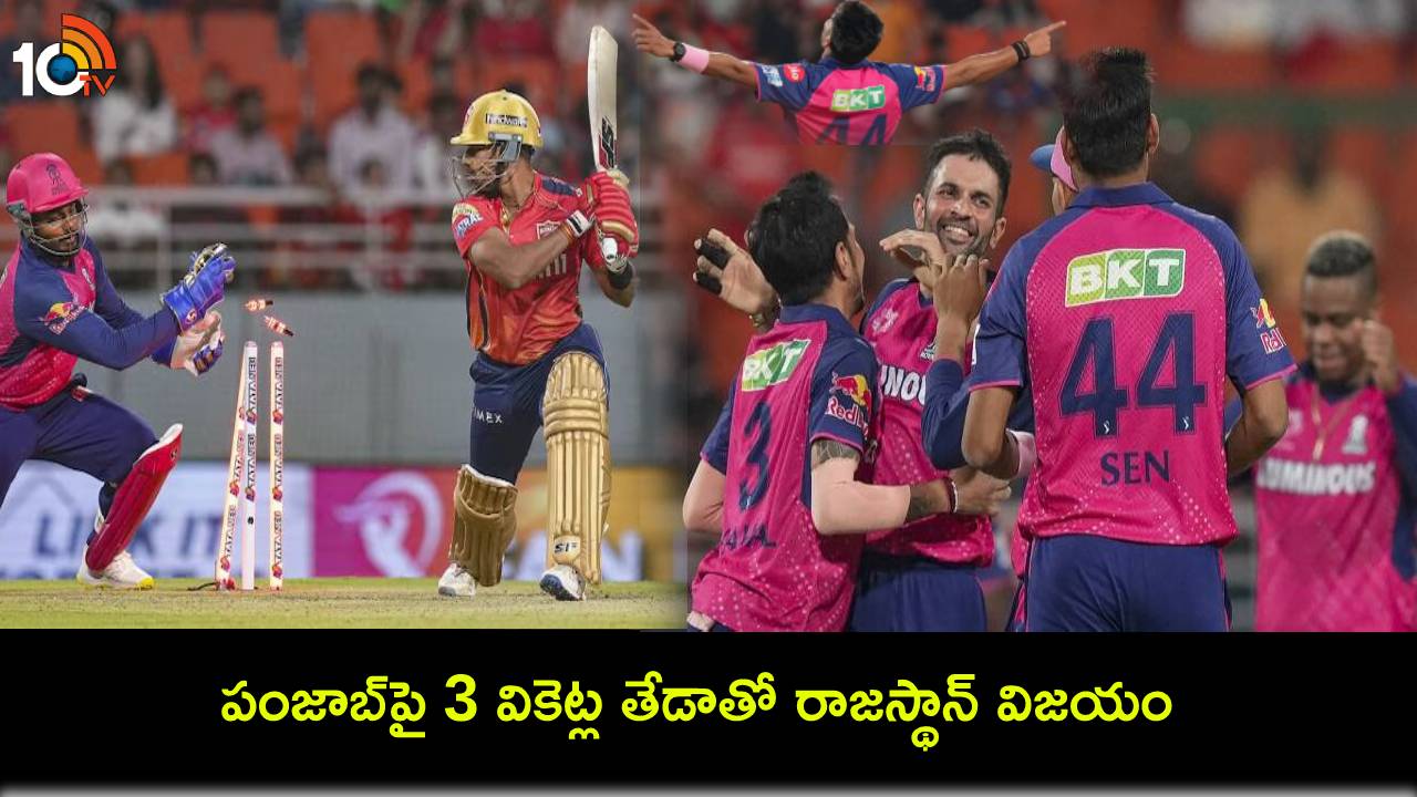 IPL 2024 : రాజస్థాన్ ఖాతాలో మరో విజయం.. 3 వికెట్ల తేడాతో పంజాబ్పై గెలుపు! IPL 2024 : రాజస్థాన్ ఖాతాలో మరో విజయం.. 3 వికెట్ల తేడాతో పంజాబ్పై గెలుపు!