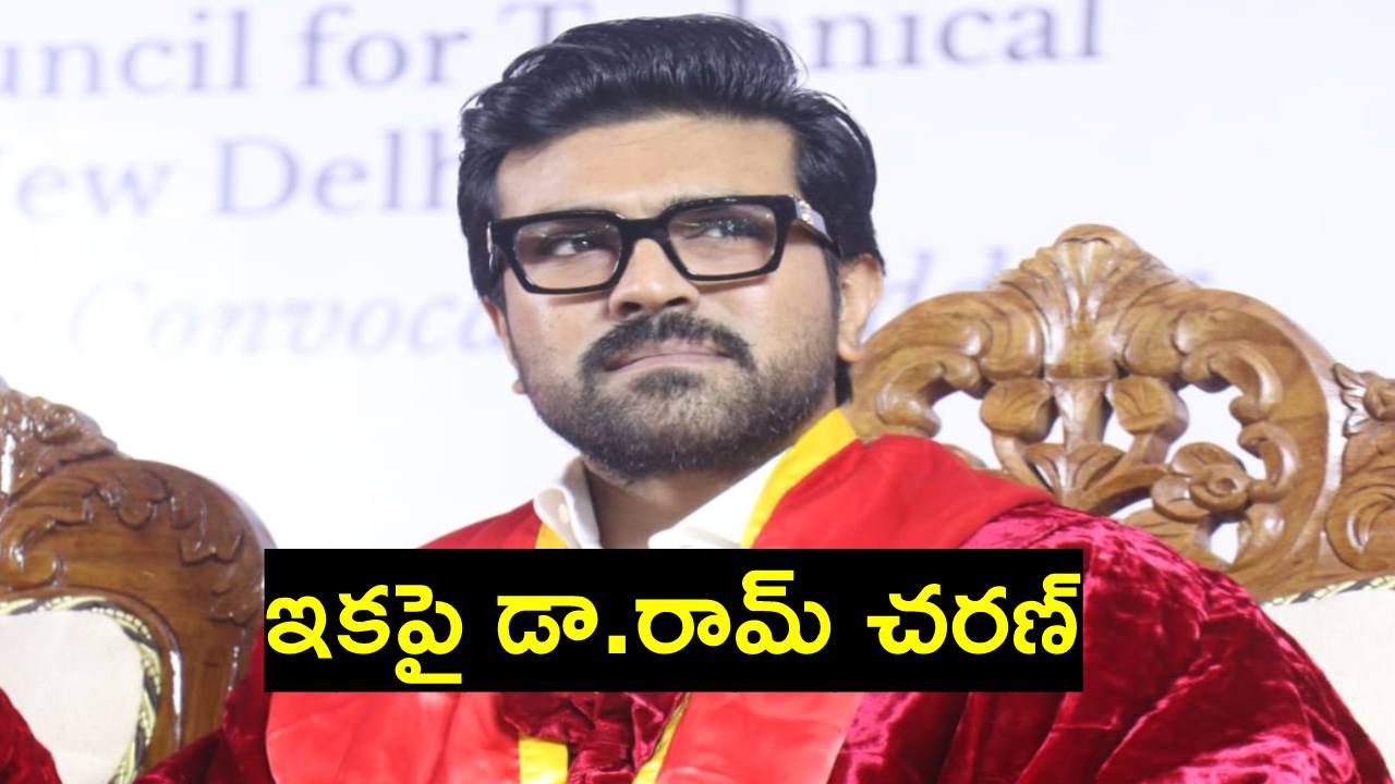Ram Charan Video: డాక్టరేట్ అందుకున్న గ్లోబల్ స్టార్ రామ్ చరణ్ Ram Charan Video: డాక్టరేట్ అందుకున్న గ్లోబల్ స్టార్ రామ్ చరణ్