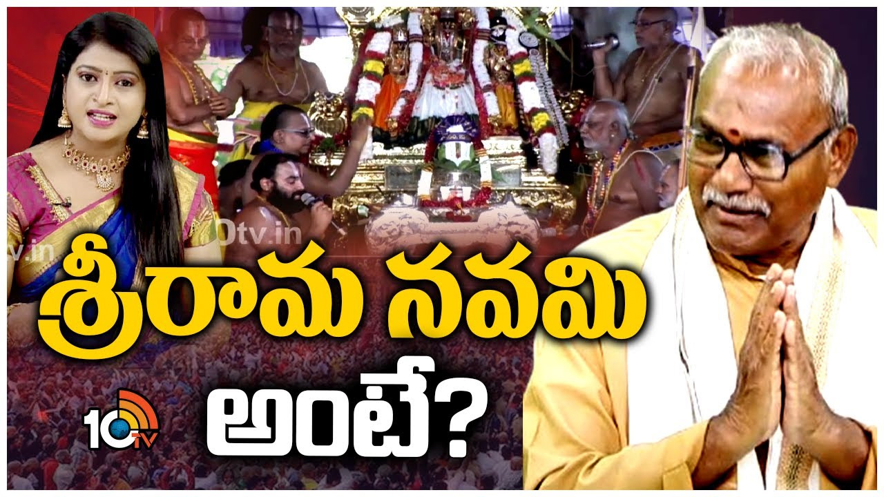 శ్రీరామ నవమి అంటే?