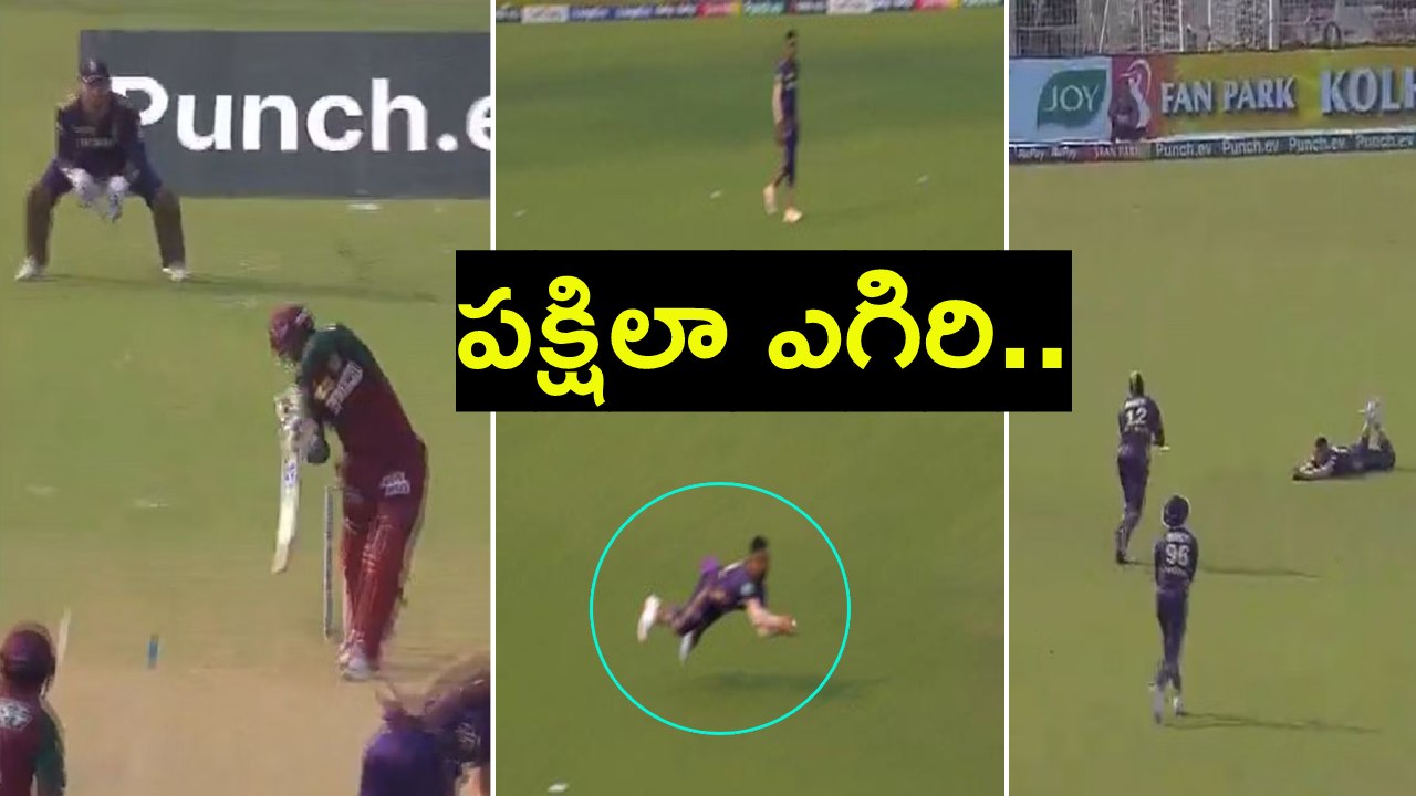 KKR vs LSG : కేకేఆర్ ఫీల్డర్ స్టన్నింగ్ క్యాచ్.. బిత్తరపోయిన లక్నో బ్యాటర్.. KKR vs LSG : కేకేఆర్ ఫీల్డర్ స్టన్నింగ్ క్యాచ్.. బిత్తరపోయిన లక్నో బ్యాటర్..