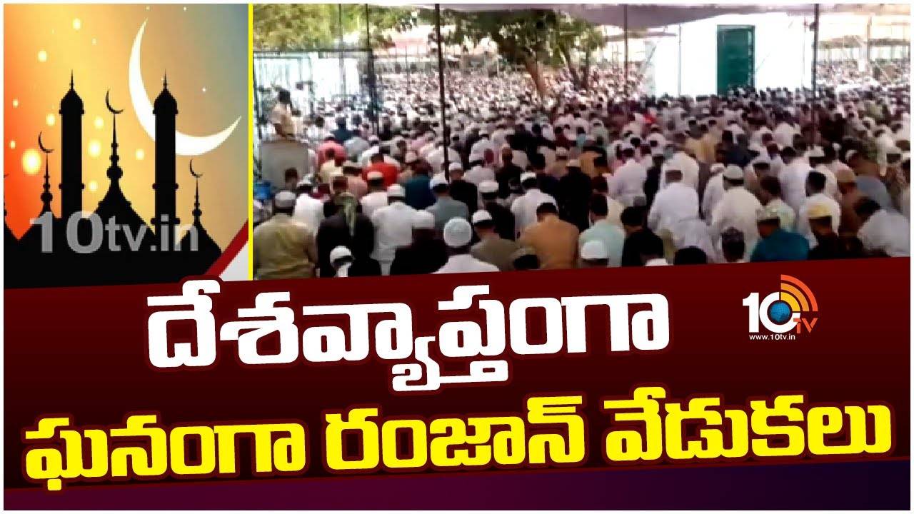Eid Mubarak 2024 : దేశవ్యాప్తంగా ఘనంగా రంజాన్​ వేడుకలు