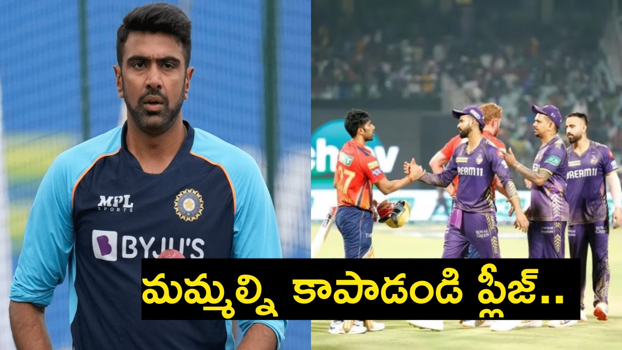 Ravichandran Ashwin : ప్లీజ్.. ఎవరైనా మమ్మల్ని కాపాడండి : అశ్విన్ Ravichandran Ashwin : ప్లీజ్.. ఎవరైనా మమ్మల్ని కాపాడండి : అశ్విన్