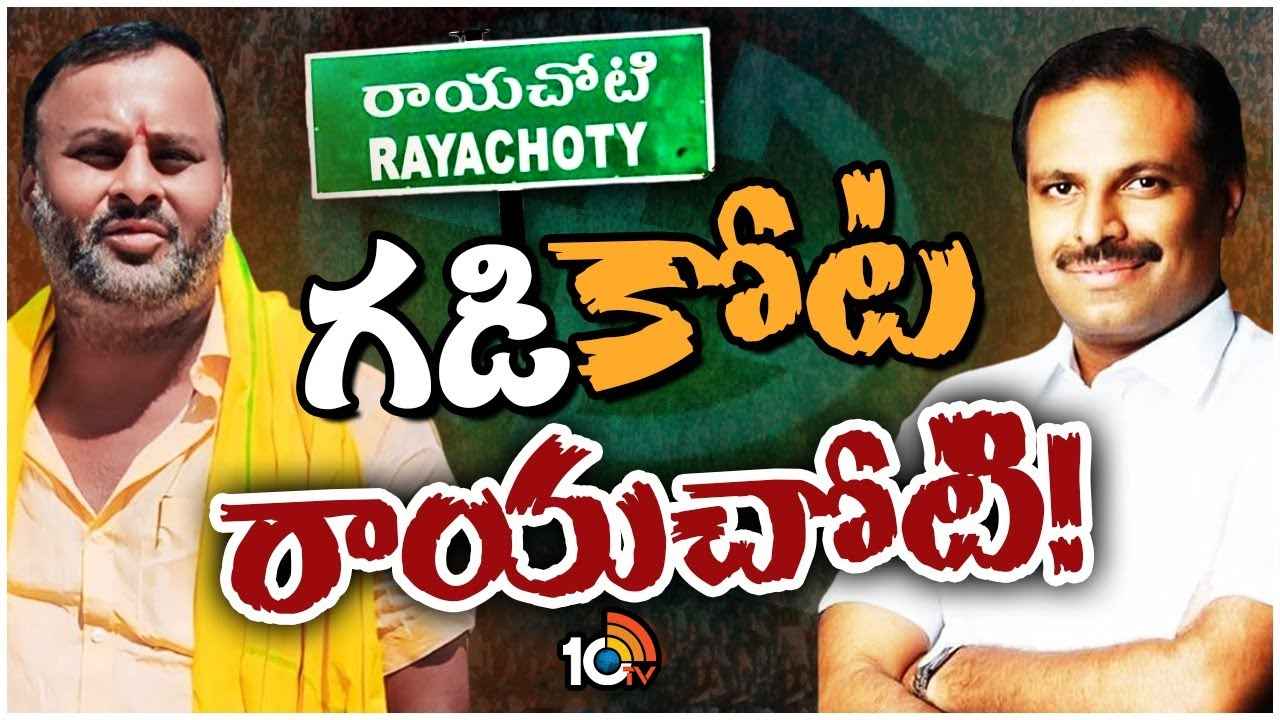 Rayachoti Assembly Race Gurralu : వైసీపీ కోటను బద్దలు కొట్టే సామర్థ్యం టీడీపీకి ఉందా? Rayachoti Assembly Race Gurralu : వైసీపీ కోటను బద్దలు కొట్టే సామర్థ్యం టీడీపీకి ఉందా?