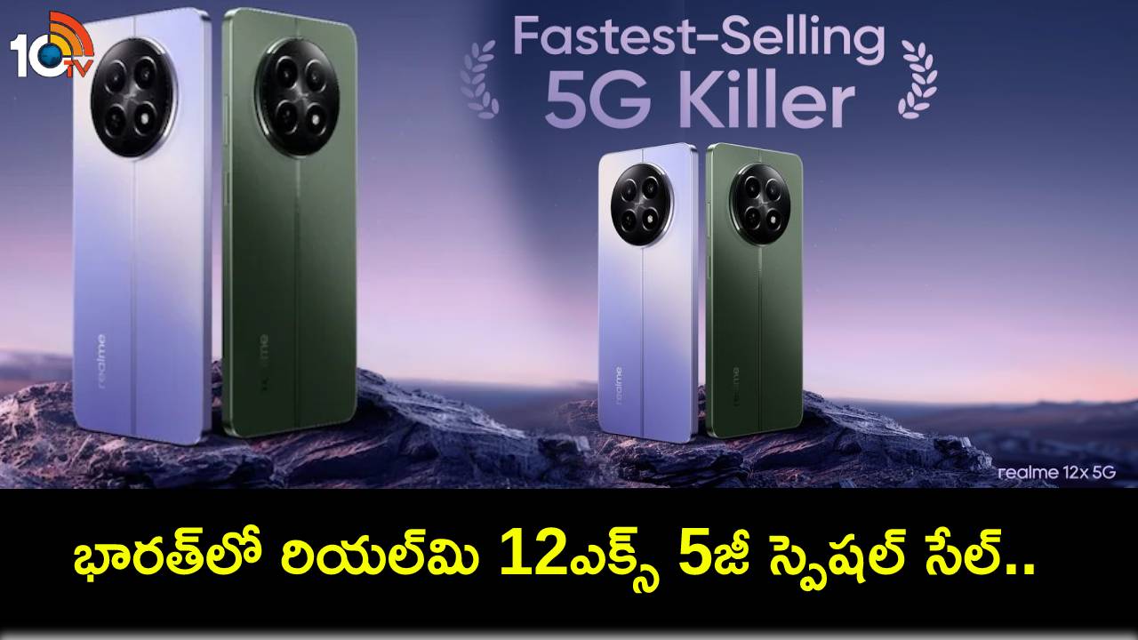 Realme 12X 5G Sale : కొత్త ఫోన్ కొంటున్నారా? భారత్లో రియల్మి 12ఎక్స్ 5జీ స్పెషల్ సేల్ మొదలైందోచ్..! Realme 12X 5G Sale : కొత్త ఫోన్ కొంటున్నారా? భారత్లో రియల్మి 12ఎక్స్ 5జీ స్పెషల్ సేల్ మొదలైందోచ్..!