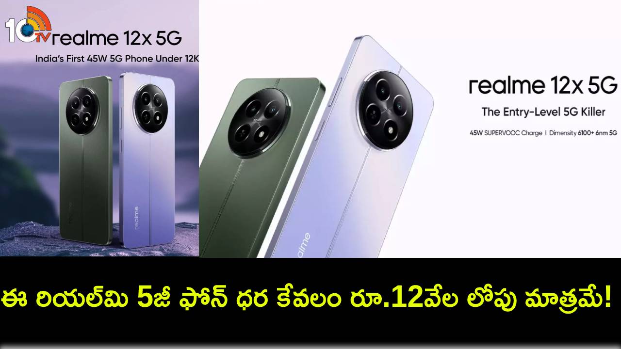 Realme 12x 5G Sale : కొత్త ఫోన్ కొంటున్నారా? ఈ రియల్మి 5జీ ఫోన్ ధర కేవలం రూ.12వేల లోపు మాత్రమే! Realme 12x 5G Sale : కొత్త ఫోన్ కొంటున్నారా? ఈ రియల్మి 5జీ ఫోన్ ధర కేవలం రూ.12వేల లోపు మాత్రమే!