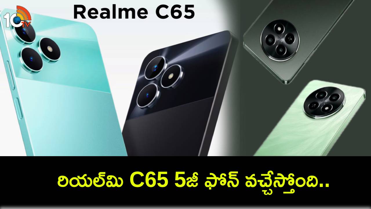 Realme C65 Launch : రియల్మి C65 5జీ ఫోన్ వచ్చేస్తోంది.. ఈ 26నే లాంచ్.. ధర ఎంత? ఏయే ఫీచర్లు ఉండొచ్చుంటే? Realme C65 Launch : రియల్మి C65 5జీ ఫోన్ వచ్చేస్తోంది.. ఈ 26నే లాంచ్.. ధర ఎంత? ఏయే ఫీచర్లు ఉండొచ్చుంటే?