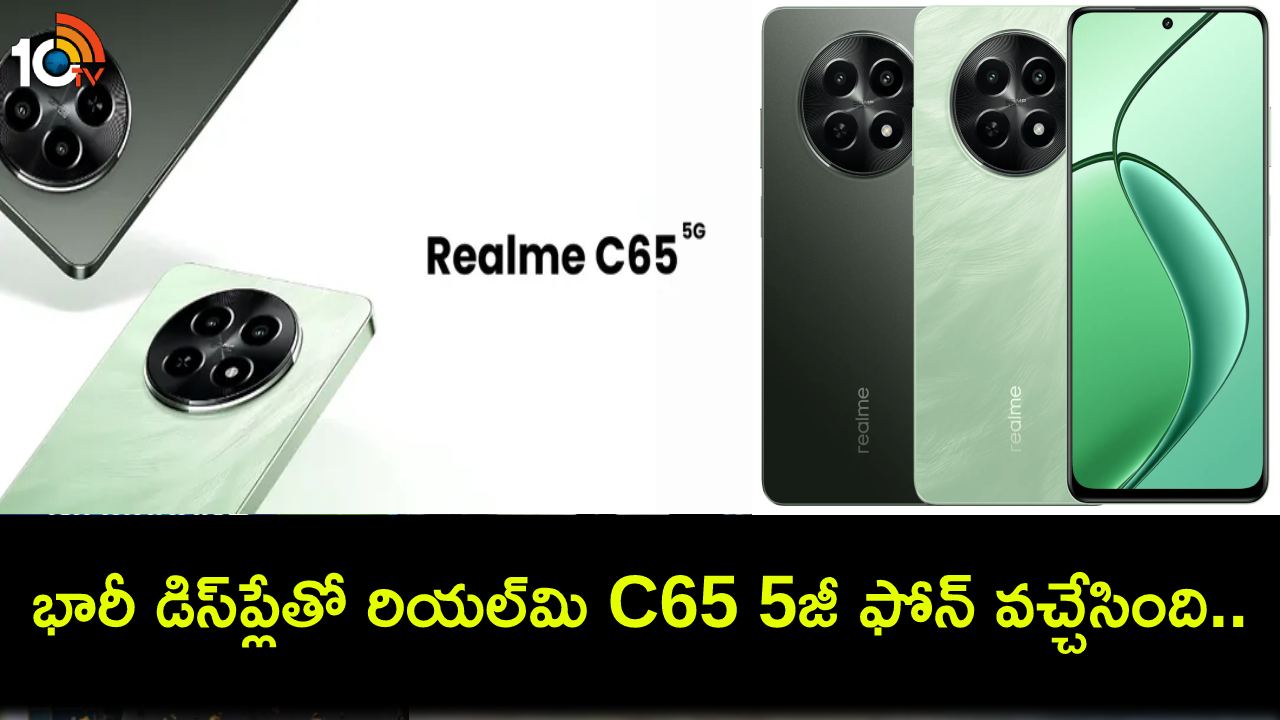 Realme C65 Launch : భారీ డిస్ప్లే, 5జీ సపోర్ట్తో రియల్మి C65 ఫోన్ వచ్చేసింది.. భారత్లో ధర రూ. 10,499 మాత్రమే! Realme C65 Launch : భారీ డిస్ప్లే, 5జీ సపోర్ట్తో రియల్మి C65 ఫోన్ వచ్చేసింది.. భారత్లో ధర రూ. 10,499 మాత్రమే!