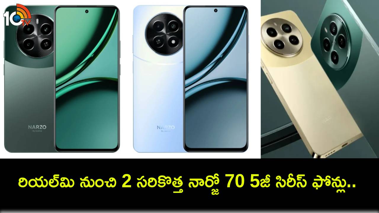 Realme Narzo 70 5G Series : రియల్మి నుంచి 2 సరికొత్త నార్జో 70 5జీ సిరీస్ ఫోన్లు.. ఫీచర్లు అదుర్స్, ధర కూడా చాలా తక్కువే! Realme Narzo 70 5G Series : రియల్మి నుంచి 2 సరికొత్త నార్జో 70 5జీ సిరీస్ ఫోన్లు.. ఫీచర్లు అదుర్స్, ధర కూడా చాలా తక్కువే!