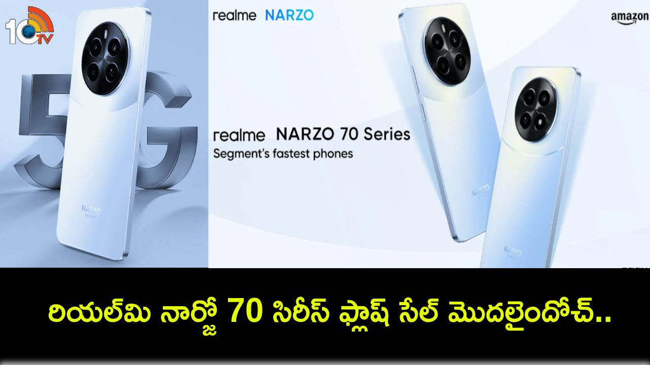 Realme Narzo 70 Series : రియల్మి నార్జో 70 సిరీస్ ఫ్లాష్ సేల్ మొదలైందోచ్.. ధర, ఆఫర్లు, స్పెసిఫికేషన్లు ఇవే! Realme Narzo 70 Series : రియల్మి నార్జో 70 సిరీస్ ఫ్లాష్ సేల్ మొదలైందోచ్.. ధర, ఆఫర్లు, స్పెసిఫికేషన్లు ఇవే!