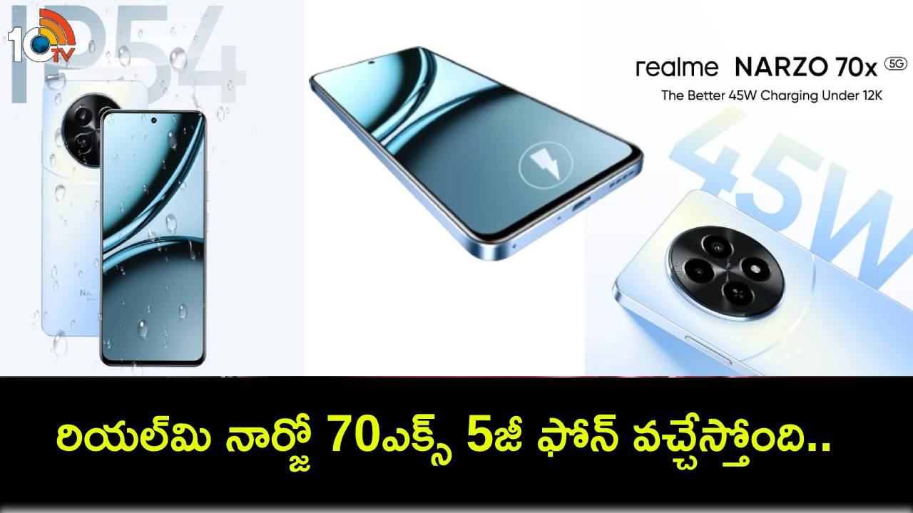 Realme Narzo 70x 5G : రియల్మి నార్జో 70ఎక్స్ 5జీ ఫోన్ వచ్చేస్తోంది.. ఏప్రిల్ 24నే లాంచ్.. ఏయే ఫీచర్లు ఉండొచ్చుంటే? Realme Narzo 70x 5G : రియల్మి నార్జో 70ఎక్స్ 5జీ ఫోన్ వచ్చేస్తోంది.. ఏప్రిల్ 24నే లాంచ్.. ఏయే ఫీచర్లు ఉండొచ్చుంటే?