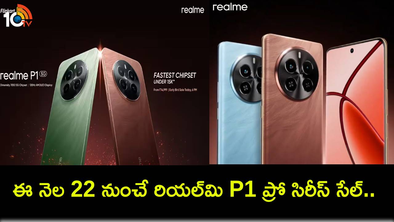 Realme Pro Series Sale : ఈ నెల 22 నుంచే రియల్మి P1 ప్రో సిరీస్ సేల్.. బ్యాంకు ఆఫర్లు, డిస్కౌంట్లతో మరింత తగ్గింపు! Realme Pro Series Sale : ఈ నెల 22 నుంచే రియల్మి P1 ప్రో సిరీస్ సేల్.. బ్యాంకు ఆఫర్లు, డిస్కౌంట్లతో మరింత తగ్గింపు!