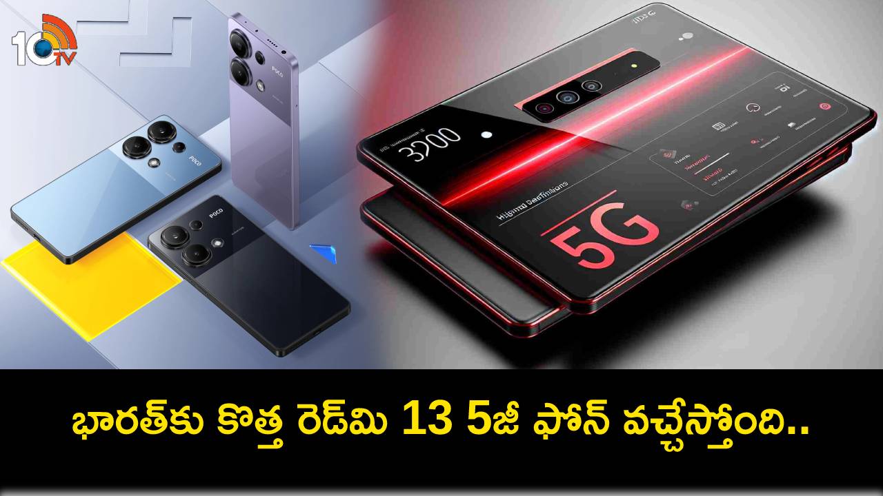 Redmi 13 5G Launch : భారత్కు కొత్త రెడ్మి 13 5జీ ఫోన్ వచ్చేస్తోంది.. పోకో M7 ప్రో 5జీ పేరుతో రీబ్రాండ్ వెర్షన్..! Redmi 13 5G Launch : భారత్కు కొత్త రెడ్మి 13 5జీ ఫోన్ వచ్చేస్తోంది.. పోకో M7 ప్రో 5జీ పేరుతో రీబ్రాండ్ వెర్షన్..!