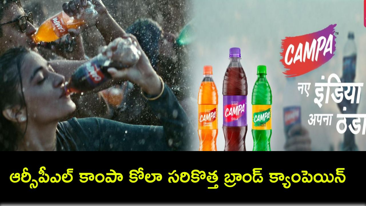 Campa Cola Campaign : ఆర్సీపీఎల్ కాంపా కోలా సరికొత్త బ్రాండ్ క్యాంపెయిన్ ప్రారంభం.. Campa Cola Campaign : ఆర్సీపీఎల్ కాంపా కోలా సరికొత్త బ్రాండ్ క్యాంపెయిన్ ప్రారంభం..