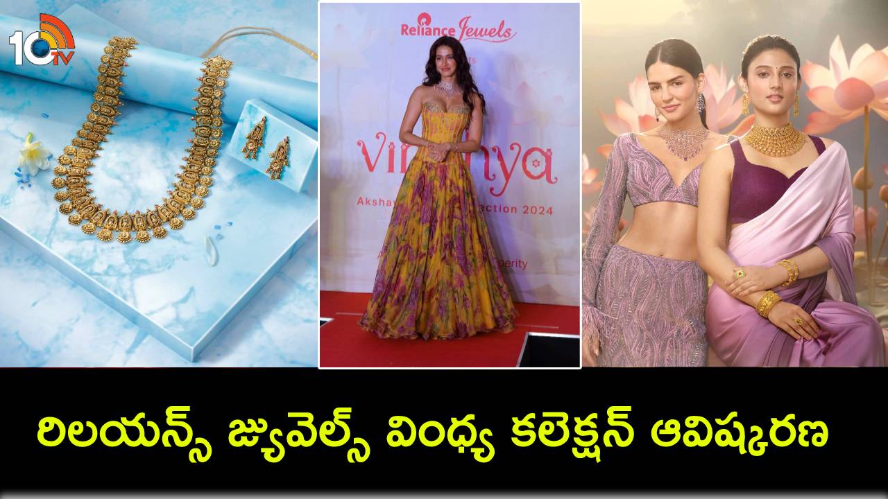 Reliance Jewels : అక్షయ తృతీయ వేడుకలు.. రిలయన్స్ జ్యువెల్స్ ‘వింధ్య కలెక్షన్’ ఆవిష్కరించిన దిశా పటానీ Reliance Jewels : అక్షయ తృతీయ వేడుకలు.. రిలయన్స్ జ్యువెల్స్ ‘వింధ్య కలెక్షన్’ ఆవిష్కరించిన దిశా పటానీ