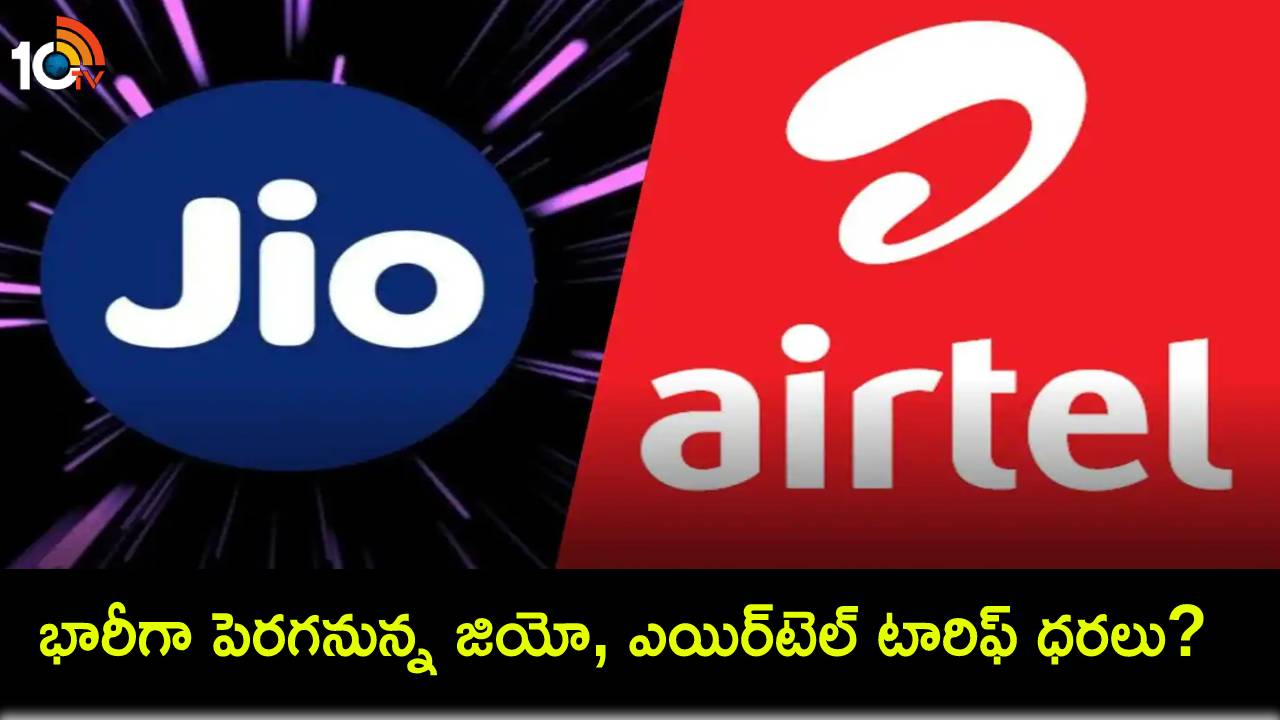 Jio Airtel tariff hike : ఎన్నికల తర్వాత భారీగా పెరగనున్న జియో, ఎయిర్టెల్ ప్లాన్ ధరలు? డేటా ప్లాన్లు 17 శాతం వరకు పెరిగే అవకాశం! Jio Airtel tariff hike : ఎన్నికల తర్వాత భారీగా పెరగనున్న జియో, ఎయిర్టెల్ ప్లాన్ ధరలు? డేటా ప్లాన్లు 17 శాతం వరకు పెరిగే అవకాశం!