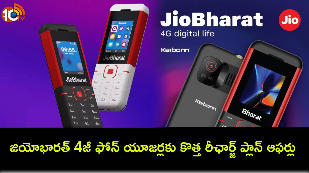 JioBharat 4G Phone : జియోభారత్ 4జీ ఫోన్ యూజర్లకు కొత్త క్రికెట్ రీఛార్జ్ ప్లాన్.. మరెన్నో బెనిఫిట్స్ మీకోసం..! JioBharat 4G Phone : జియోభారత్ 4జీ ఫోన్ యూజర్లకు కొత్త క్రికెట్ రీఛార్జ్ ప్లాన్.. మరెన్నో బెనిఫిట్స్ మీకోసం..!
