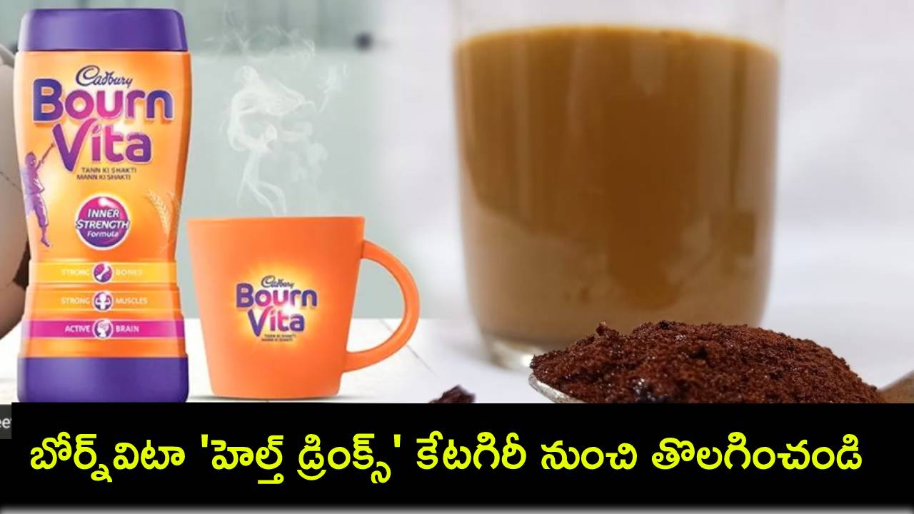 Bournvita Health Drinks : బోర్న్విటాలో అధికంగా చక్కెర స్థాయిలు.. ‘హెల్త్ డ్రింక్స్’ కేటగిరీ నుంచి తీసేయండి : కేంద్రం ఆదేశాలు! Bournvita Health Drinks : బోర్న్విటాలో అధికంగా చక్కెర స్థాయిలు.. ‘హెల్త్ డ్రింక్స్’ కేటగిరీ నుంచి తీసేయండి : కేంద్రం ఆదేశాలు!