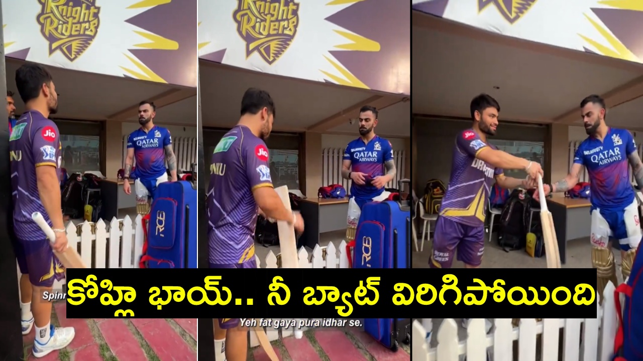 Virat Kohli : కొద్ది గంటల్లో కేకేఆర్తో మ్యాచ్.. కోహ్లి బ్యాట్ విరగొట్టిన రింకూ సింగ్.. Virat Kohli : కొద్ది గంటల్లో కేకేఆర్తో మ్యాచ్.. కోహ్లి బ్యాట్ విరగొట్టిన రింకూ సింగ్..