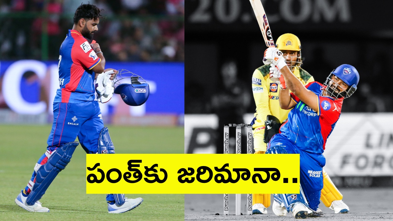 Rishabh Pant : గెలుపు జోష్లో ఉన్న పంత్కు భారీ షాక్.. మరోసారి ఇలాగే జరిగితే..! Rishabh Pant : గెలుపు జోష్లో ఉన్న పంత్కు భారీ షాక్.. మరోసారి ఇలాగే జరిగితే..!