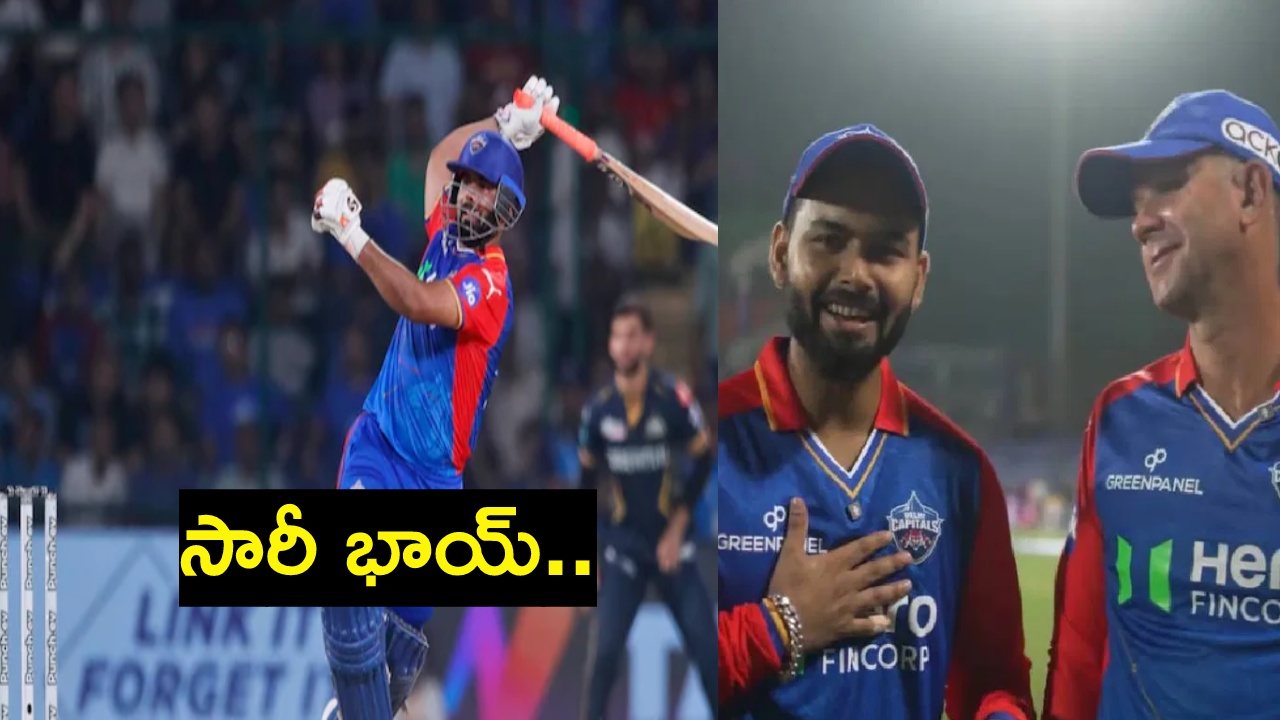 Rishbh Pant : మ్యాచ్ అనంతరం క్షమాపణ చెప్పిన పంత్.. గొప్ప మనసు అంటూ నెటిజన్ల ప్రశంసలు Rishbh Pant : మ్యాచ్ అనంతరం క్షమాపణ చెప్పిన పంత్.. గొప్ప మనసు అంటూ నెటిజన్ల ప్రశంసలు