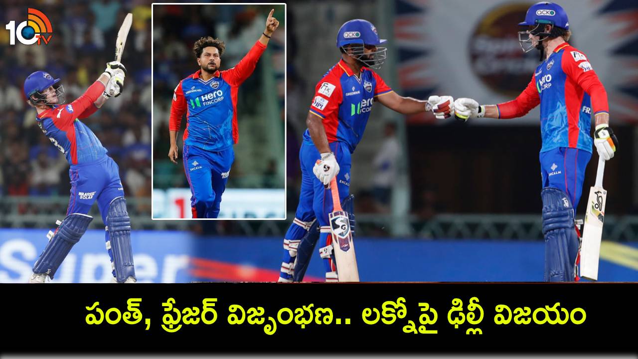 IPL 2024 : రిషబ్ పంత్, ఫ్రేజర్ విజృంభణ.. 6 వికెట్ల తేడాతో లక్నోపై ఢిల్లీ విజయం..! IPL 2024 : రిషబ్ పంత్, ఫ్రేజర్ విజృంభణ.. 6 వికెట్ల తేడాతో లక్నోపై ఢిల్లీ విజయం..!