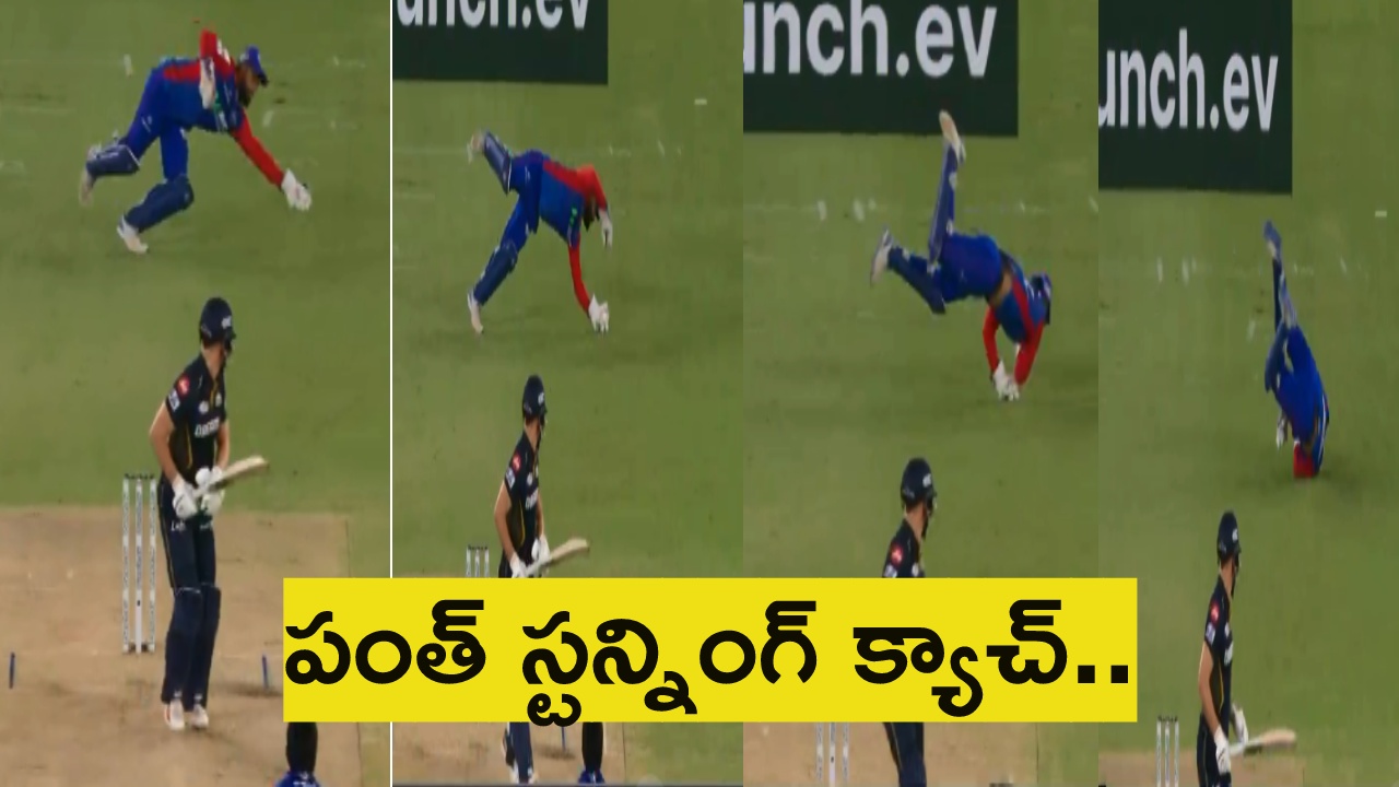 GT vs DC : పంత్ స్టన్నింగ్ క్యాచ్.. 89 పరుగులకే గుజరాత్ ఆలౌట్ GT vs DC : పంత్ స్టన్నింగ్ క్యాచ్.. 89 పరుగులకే గుజరాత్ ఆలౌట్