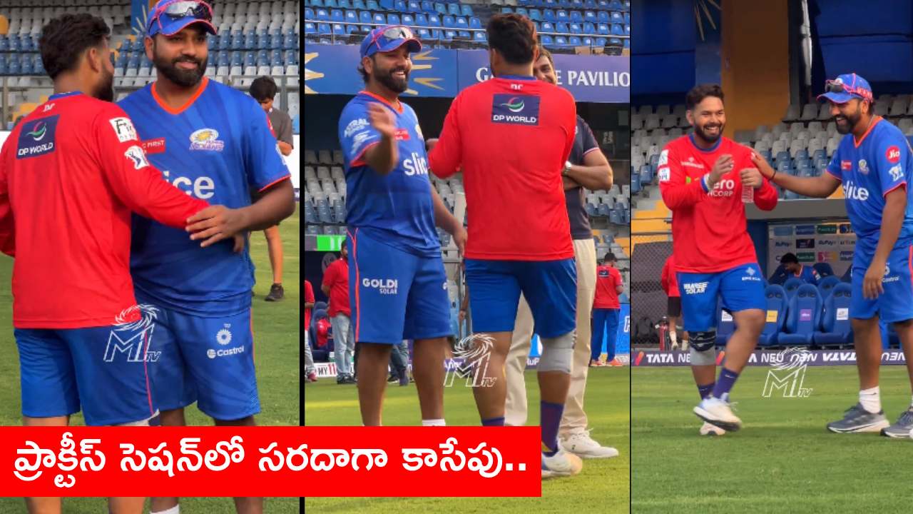 IPL 2024 : రోహిత్ శర్మ, రిషబ్ పంత్ ప్రాక్టీస్ సెషన్లో ఏం చేశారో చూడండి.. మీరూ నవ్వాపుకోలేరు.. వీడియో వైరల్ IPL 2024 : రోహిత్ శర్మ, రిషబ్ పంత్ ప్రాక్టీస్ సెషన్లో ఏం చేశారో చూడండి.. మీరూ నవ్వాపుకోలేరు.. వీడియో వైరల్