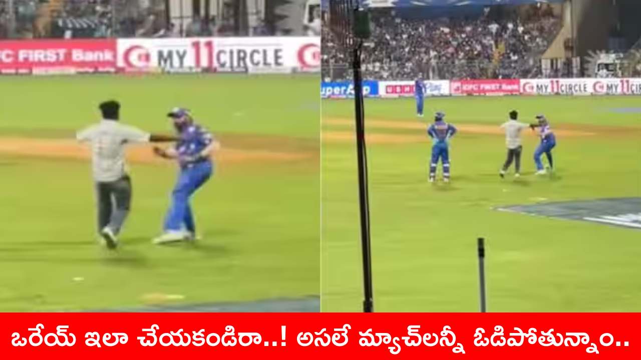 IPL 2024 : వాంఖడే స్టేడియంలో రోహిత్ శర్మను భయపెట్టిన అభిమాని..! వీడియో వైరల్ IPL 2024 : వాంఖడే స్టేడియంలో రోహిత్ శర్మను భయపెట్టిన అభిమాని..! వీడియో వైరల్