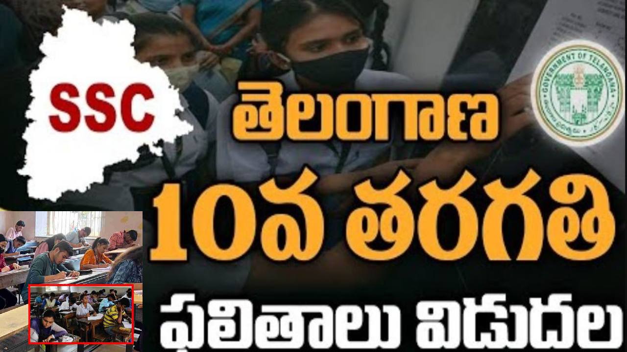 TS 10th Results 2024: తెలంగాణ పదో తరగతి ఫలితాలు విడుదల.. ఇలా చెక్ చేసుకోండి.. TS 10th Results 2024: తెలంగాణ పదో తరగతి ఫలితాలు విడుదల.. ఇలా చెక్ చేసుకోండి..