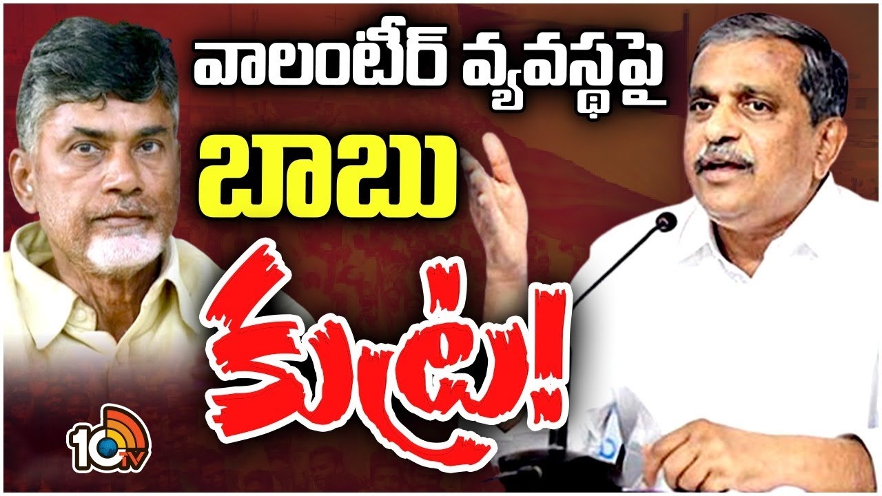 Sajjala Ramakrishna Reddy : వాలంటీర్ల వ్యవస్థను ఎవ్వరూ ఏం చేయలేరు : సజ్జల