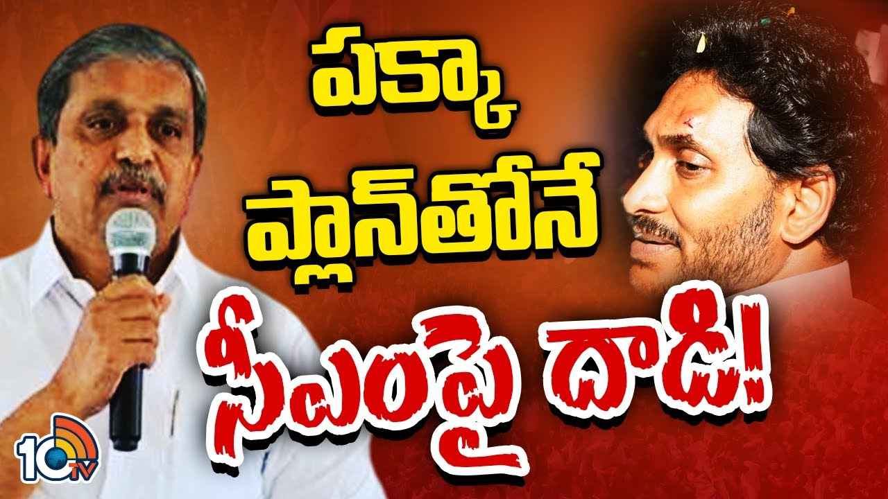 Sajjala Ramakrishna Reddy : సీఎం జగన్పై దాడి వెనుక కుట్ర ఉంది- సజ్జల సంచలన వ్యాఖ్యలు Sajjala Ramakrishna Reddy : సీఎం జగన్పై దాడి వెనుక కుట్ర ఉంది- సజ్జల సంచలన వ్యాఖ్యలు