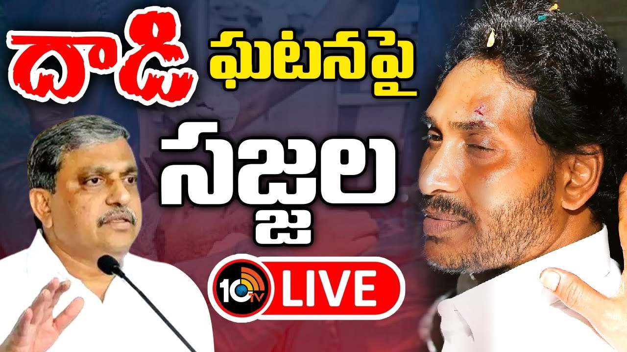 ఆకతాయిగా విసిరిన రాయి కాదు.. జగన్ పై దాడి ఘటన గురించి సజ్జల కీలక వ్యాఖ్యలు ఆకతాయిగా విసిరిన రాయి కాదు.. జగన్ పై దాడి ఘటన గురించి సజ్జల కీలక వ్యాఖ్యలు