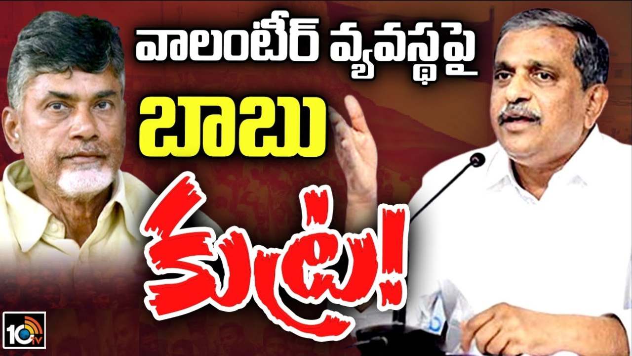 మూడ్రోజుల్లో పెన్షన్లు పంపిణీ పూర్తవుతుంది.. వాలంటీర్ల వ్యవస్థను ఎవ్వరూ ఏం చేయలేరు : సజ్జల మూడ్రోజుల్లో పెన్షన్లు పంపిణీ పూర్తవుతుంది.. వాలంటీర్ల వ్యవస్థను ఎవ్వరూ ఏం చేయలేరు : సజ్జల