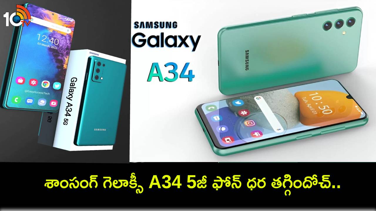 Samsung Galaxy A34 5G Price : కొత్త ఫోన్ కొంటున్నారా? శాంసంగ్ గెలాక్సీ A34 5జీ ఫోన్ ధర తగ్గిందోచ్.. భారత్లో ధర ఎంతంటే? Samsung Galaxy A34 5G Price : కొత్త ఫోన్ కొంటున్నారా? శాంసంగ్ గెలాక్సీ A34 5జీ ఫోన్ ధర తగ్గిందోచ్.. భారత్లో ధర ఎంతంటే?