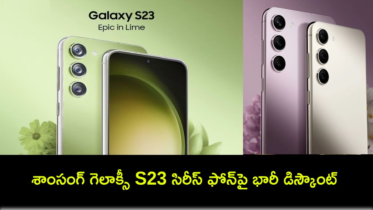 Samsung Galaxy S23 : భారత్లో శాంసంగ్ గెలాక్సీ S23 సిరీస్ ఫోన్పై భారీ డిస్కౌంట్.. ఎంత తగ్గనుందంటే? Samsung Galaxy S23 : భారత్లో శాంసంగ్ గెలాక్సీ S23 సిరీస్ ఫోన్పై భారీ డిస్కౌంట్.. ఎంత తగ్గనుందంటే?