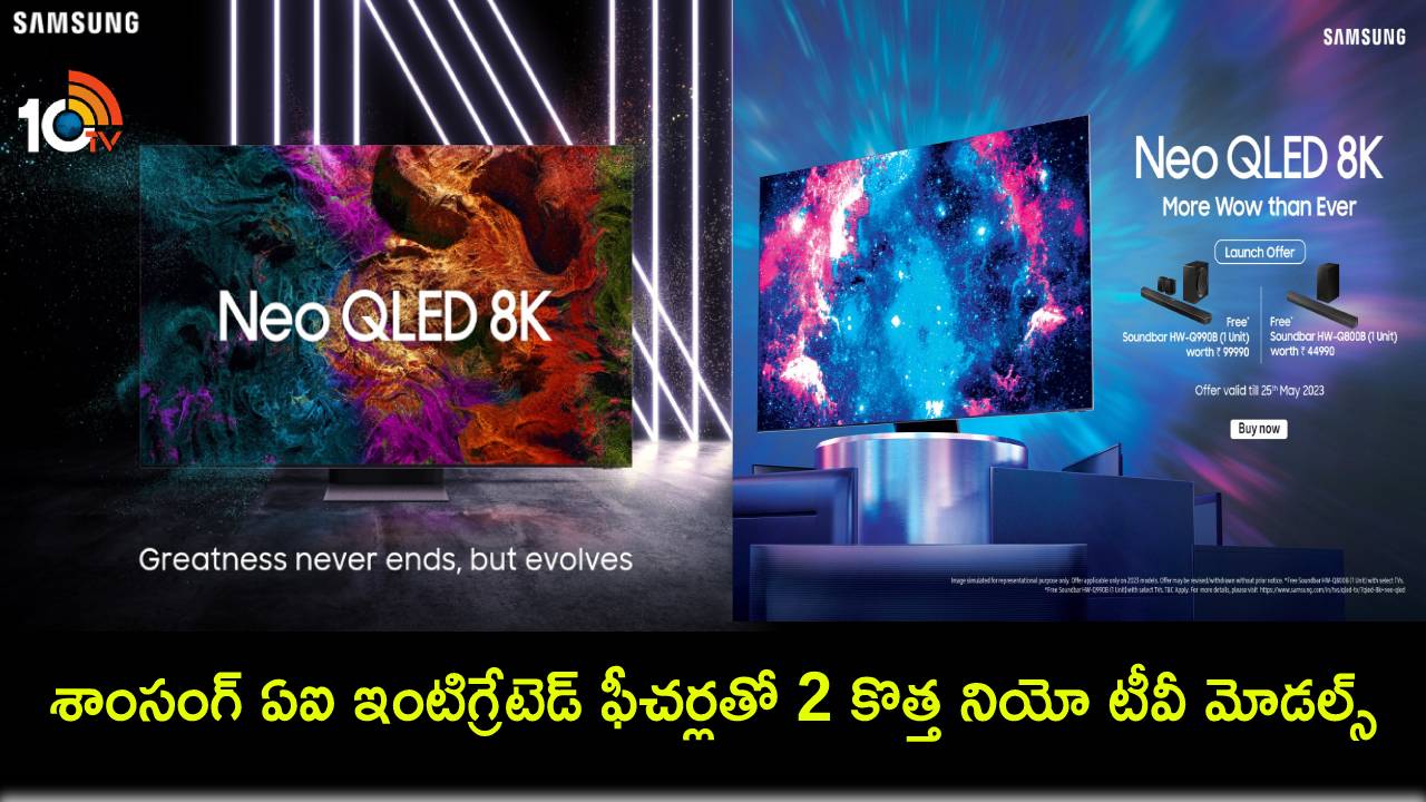 Samsung Neo TV Models : శాంసంగ్ నుంచి ఏఐ ఇంటిగ్రేటెడ్ ఫీచర్లతో 2 కొత్త నియో క్యూఎల్ఈడీ టీవీ మోడల్స్..! Samsung Neo TV Models : శాంసంగ్ నుంచి ఏఐ ఇంటిగ్రేటెడ్ ఫీచర్లతో 2 కొత్త నియో క్యూఎల్ఈడీ టీవీ మోడల్స్..!