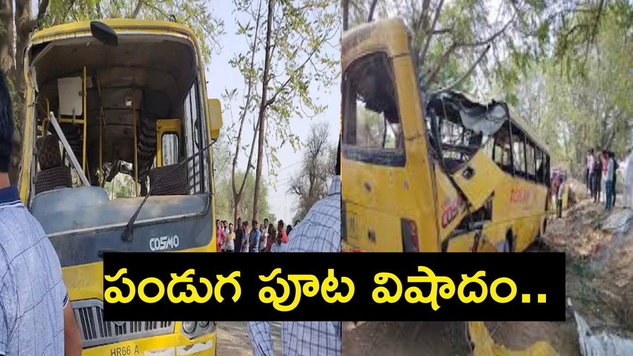School bus overturns : పండుగ పూట విషాదం.. స్కూల్ బస్సు బోల్తా.. ఆరుగురు చిన్నారులు దుర్మరణం.. School bus overturns : పండుగ పూట విషాదం.. స్కూల్ బస్సు బోల్తా.. ఆరుగురు చిన్నారులు దుర్మరణం..