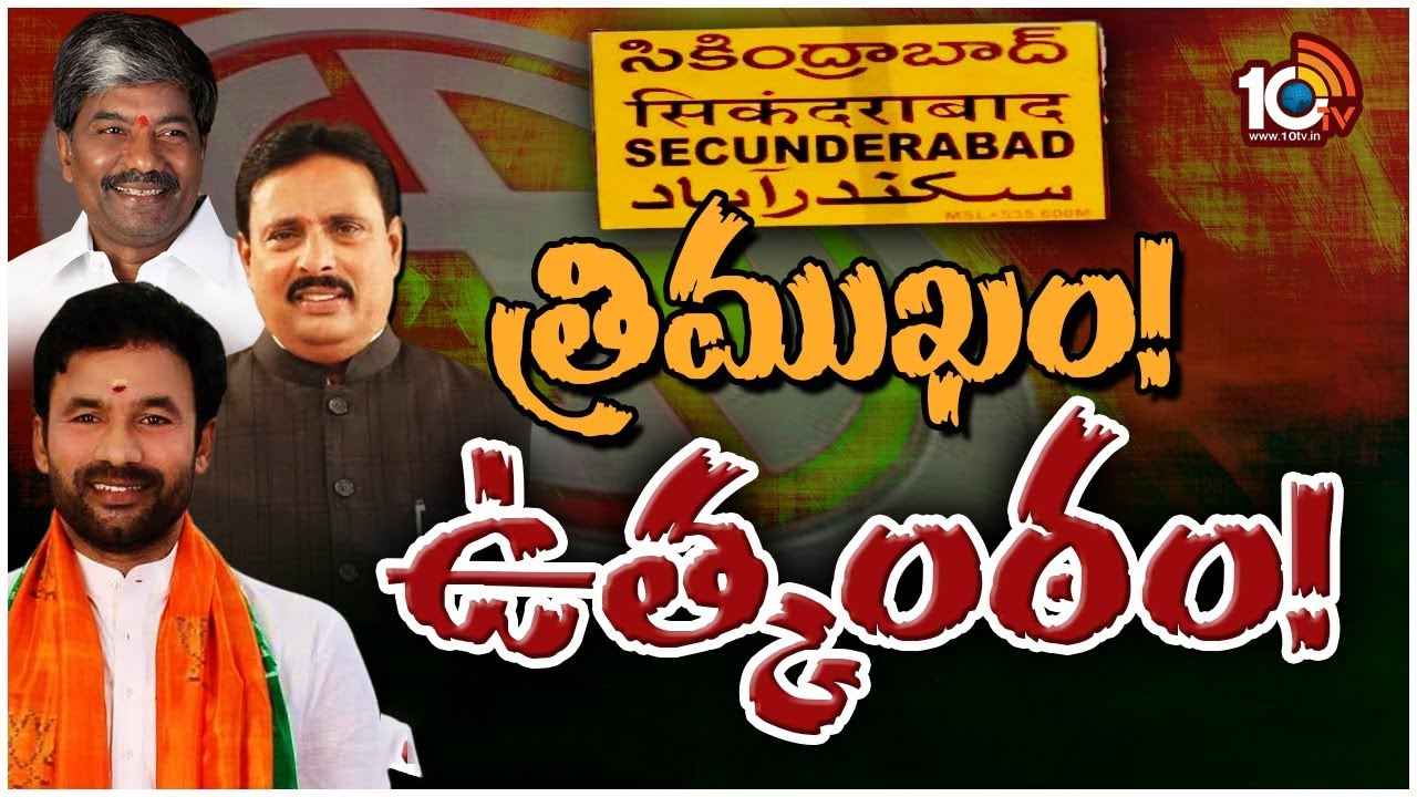 Secunderabad Lok Sabha Race Gurralu : మూడు పార్టీల మధ్య టఫ్ ఫైట్.. ఈసారి సికింద్రాబాద్ బాద్షా ఎవరు? Secunderabad Lok Sabha Race Gurralu : మూడు పార్టీల మధ్య టఫ్ ఫైట్.. ఈసారి సికింద్రాబాద్ బాద్షా ఎవరు?