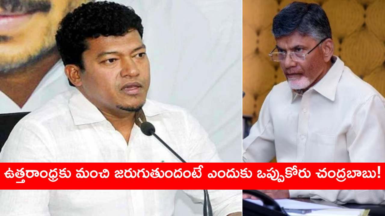 తన కులం కోసమే చంద్రబాబు అమరావతి రాజధాని ప్లాన్.. మేం ఎందుకు ఒప్పుకోవాలి..? : మంత్రి సీధిరి అప్పలరాజు తన కులం కోసమే చంద్రబాబు అమరావతి రాజధాని ప్లాన్.. మేం ఎందుకు ఒప్పుకోవాలి..? : మంత్రి సీధిరి అప్పలరాజు